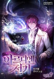 Icon image 아르디엔 전기 7권