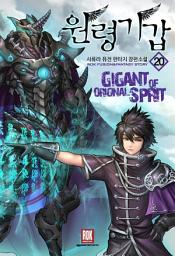 Icon image 원령기갑 20 (완결)