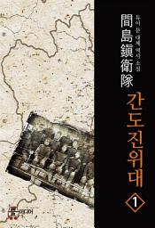 Icon image [무료] 간도진위대 1