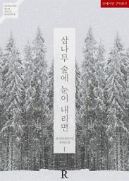 Icon image 삼나무 숲에 눈이 내리면 1