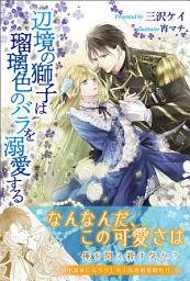 Icon image 辺境の獅子は瑠璃色のバラを溺愛する【電子版特典付】