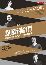 Icon image 創新者們: 掀起數位革命的天才、怪傑和駭客