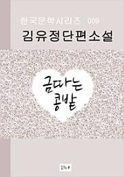 Icon image 금따는 콩밭(한국문학.김유정.중고생필독서)