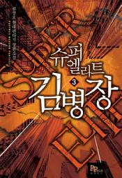 Icon image 슈퍼엘리트 김병장 3