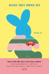 Icon image 살아남은 자들이 경험하는 방식