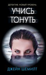 Icon image Учись тонуть