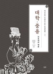 Icon image 채지충의 만화로 보는 동양철학 3 : 대학·중용: 지도자의 학문