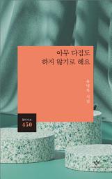 Icon image 아무 다짐도 하지 않기로 해요