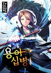 Icon image 용아십병 3권