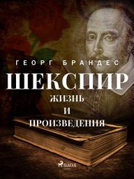 Icon image Шекспир. Жизнь и произведения