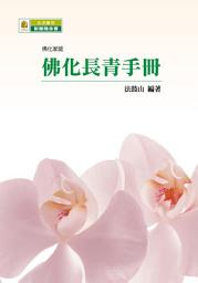 Icon image 佛化長青手冊