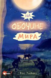Icon image На обочине мира