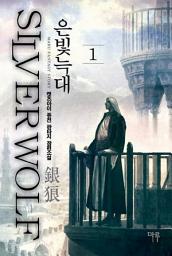 Icon image [무료] 은빛늑대 1