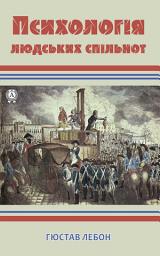 Icon image Психологія людських спільнот