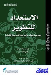 Icon image المدير الممارس: الاستعداد للتطوير أهم عمل يعنى بالبرامج الأساسية للقيادة: Preparing for Development: Making the Most of Formal Leadership Programs