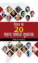 Icon image Vishwa Ke 20 Mahan Samaj Sudharak: VISHWA KE 20 MAHAN SAMAJ SUDHARAK: Profiles in Global Social Reform by GOPI KRISHNA KUNWAR