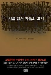 Icon image 이름 없는 자들의 도시