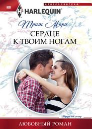 Icon image Сердце к твоим ногам