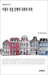 Icon image 이광수 전집 간행의 사회적 의의현대문학을 말하다 176