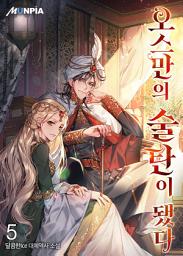 Icon image 오스만의 술탄이 됐다 5권