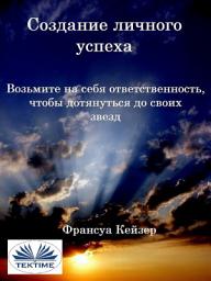 Icon image Создание личного успеха: Возьмите на себя ответственность, чтобы дотянуться до своих звезд