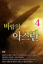 Icon image 바람의 아스란 4