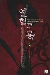 Icon image [무료] 열혈투룡 1
