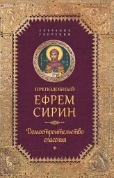 Icon image Собрание творений. Домостроительство спасения