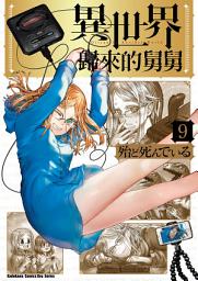 Icon image 異世界歸來的舅舅