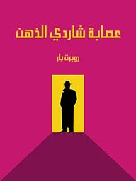 Icon image عصابة شاردي الذهن