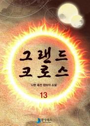 Icon image 그랜드 크로스 13