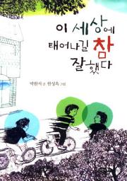 Icon image 이 세상에 태어나길 참 잘했다