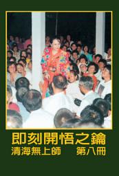 Icon image 即刻開悟之鑰（八）: 第八冊