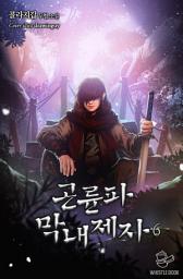 Icon image 곤륜파 막내 제자 6권