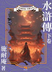 Icon image 水滸傳(下卷)