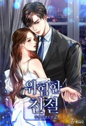 Icon image 위험한 친절 2 (완)