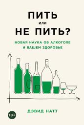 Icon image Пить или не пить? Новая наука об алкоголе и вашем здоровье