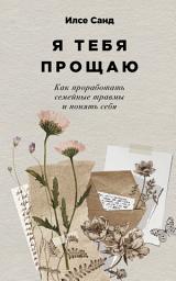 Icon image Я тебя прощаю: Как проработать семейные травмы и понять себя