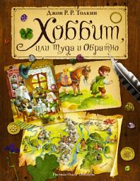 Icon image Хоббит, или Туда и Обратно