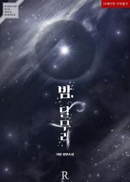 Icon image 밤, 달무리: 1권