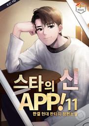 Icon image 스타의 신 APP! 11권
