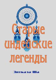 Icon image Старые индейские легенды