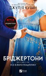Icon image Бріджертони. Усе в його поцілунку