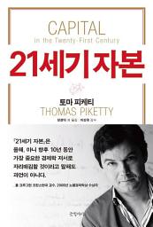 Icon image 21세기 자본