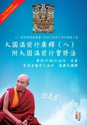 Icon image 大圓滿前行廣釋（八）附大圓滿前行實修法
