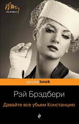 Icon image Давайте все убьем Констанцию