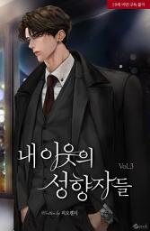 Icon image 내 이웃의 성향자들 3