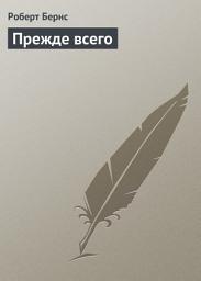 Icon image Прежде всего