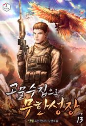 Icon image 고물수집으로 무한성장 13권