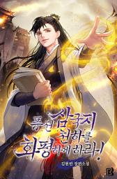 Icon image 퓨전삼국지 천하를 화평하게하라! 1권